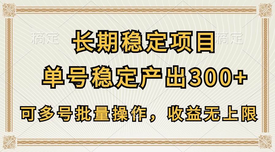 长期稳定项目，单号稳定产出300+，可多号批量操作，收益无上限-金云网创--一切美好高质量资源，尽在金云网创！