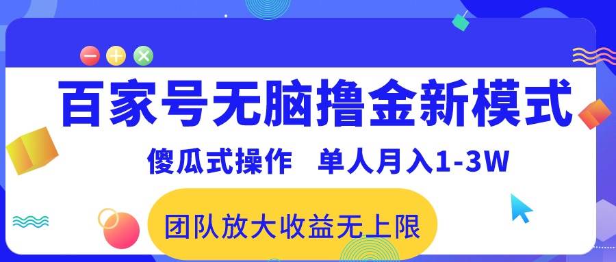 （10529期）百家号无脑撸金新模式，傻瓜式操作，单人月入1-3万！团队放大收益无上限！-金云网创--一切美好高质量资源，尽在金云网创！