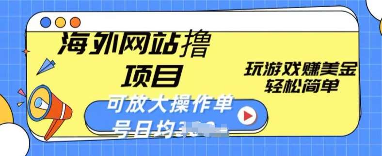 海外网站撸金项目，玩游戏赚美金，轻松简单可放大操作，单号每天均一两张【揭秘】-金云网创--一切美好高质量资源，尽在金云网创！