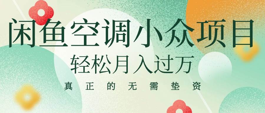 （10525期）闲鱼卖空调小众项目 轻松月入过万 真正的无需垫资金-金云网创--一切美好高质量资源，尽在金云网创！