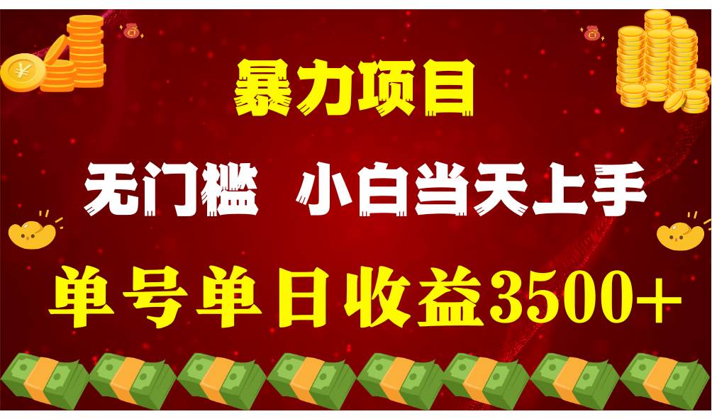 闷声发财项目，一天收益至少3500+，相信我，能赚钱和会赚钱根本不是一回事-金云网创--一切美好高质量资源，尽在金云网创！