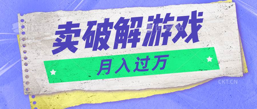 微信卖破解游戏项目月入1万，0成本500G资源已打包！-金云网创--一切美好高质量资源，尽在金云网创！