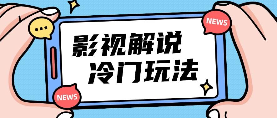 影视解说冷门玩法，搬运国外影视解说视频，小白照抄也能日入过百！【视频教程】-金云网创--一切美好高质量资源，尽在金云网创！