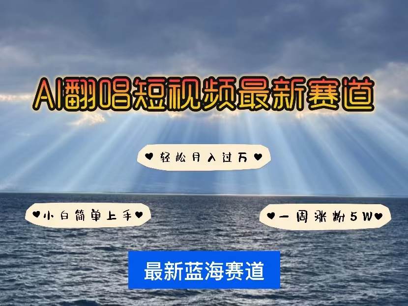 （10353期）各种IP人物智能翻唱，短视频领域新风口，一周轻松涨粉5W，快速起号-金云网创--一切美好高质量资源，尽在金云网创！