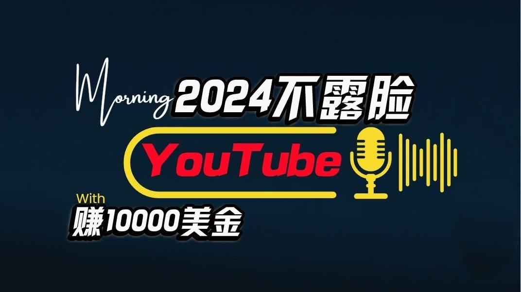 AI做不露脸YouTube赚$10000/月，傻瓜式操作，小白可做，简单粗暴-金云网创--一切美好高质量资源，尽在金云网创！