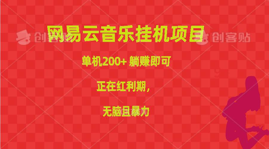 （10577期）网易云音乐挂机项目，单机200+，躺赚即可，正在红利期，无脑且暴力-金云网创--一切美好高质量资源，尽在金云网创！