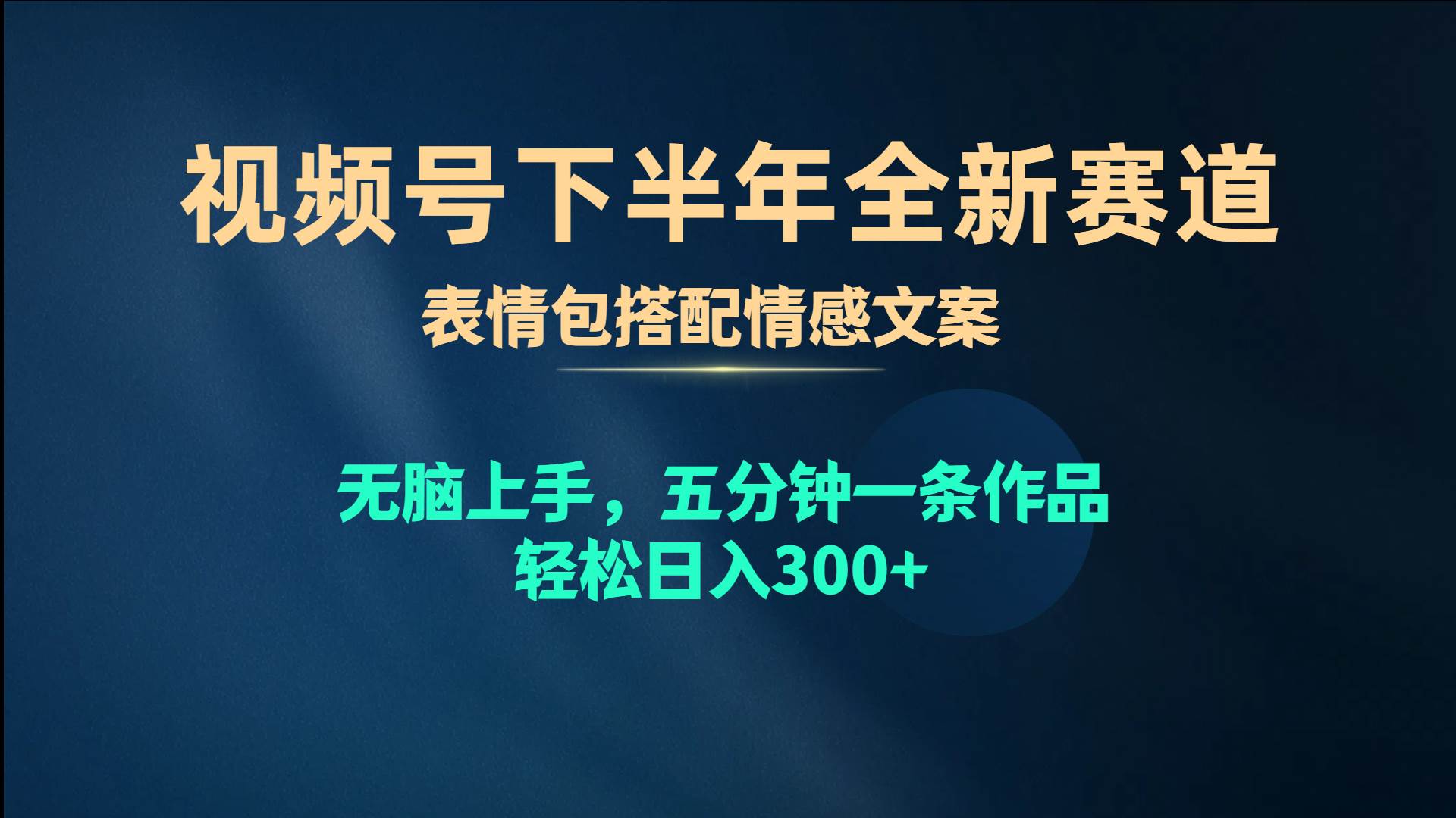 （10267期）视频号下半年全新赛道，表情包搭配情感文案 无脑上手，五分钟一条作品…-金云网创--一切美好高质量资源，尽在金云网创！