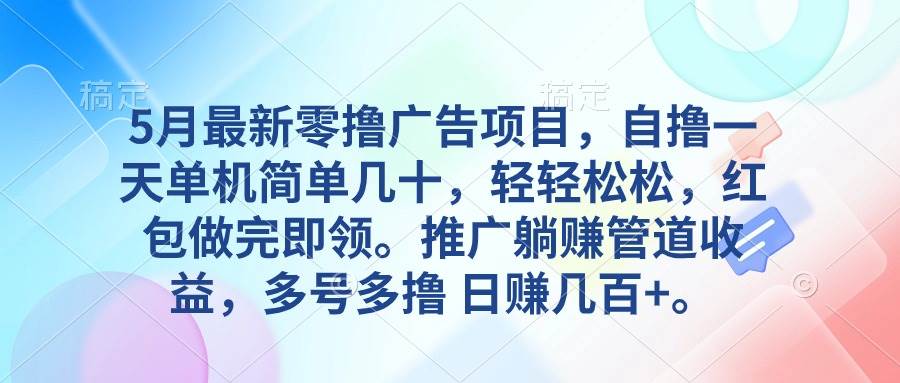 （10538期）5月最新零撸广告项目，自撸一天单机几十，推广躺赚管道收益，日入几百+-金云网创--一切美好高质量资源，尽在金云网创！