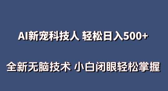 AI科技人 不用真人出镜日入500+ 全新技术 小白轻松掌握【揭秘】-金云网创--一切美好高质量资源，尽在金云网创！