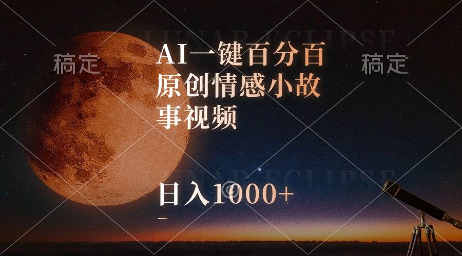 （10509期）AI一键百分百原创情感小故事视频，视频号最顶赛道，日入1000+-金云网创--一切美好高质量资源，尽在金云网创！