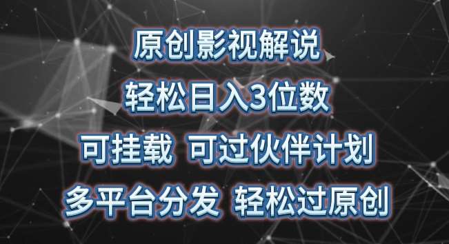 原创影视解说，轻松日入3位数，可挂载，可过伙伴计划，多平台分发轻松过原创【揭秘】-金云网创--一切美好高质量资源，尽在金云网创！