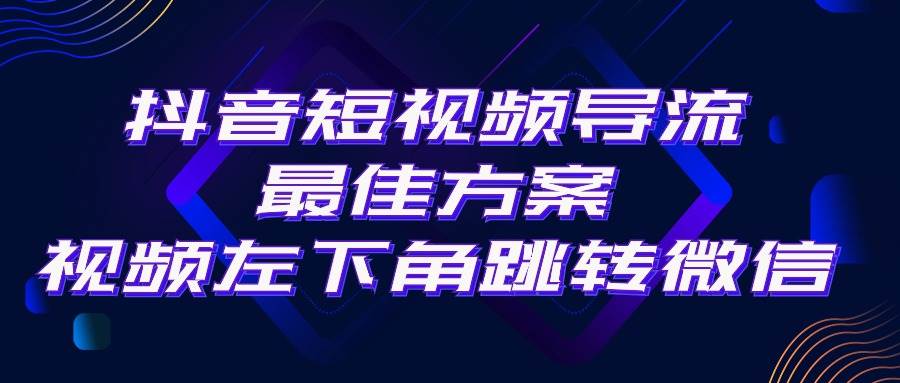 （10527期）抖音短视频引流导流最佳方案，视频左下角跳转微信，外面500一单，利润200+-金云网创--一切美好高质量资源，尽在金云网创！