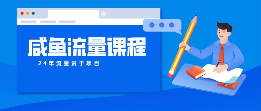 咸鱼流量课程 真正的教你打造爆款商品 打造私域流量-金云网创--一切美好高质量资源，尽在金云网创！