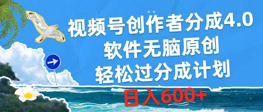 （10339期）视频号创作者分成4.0，软件无脑原创，轻松过分成计划，日入600+-金云网创--一切美好高质量资源，尽在金云网创！