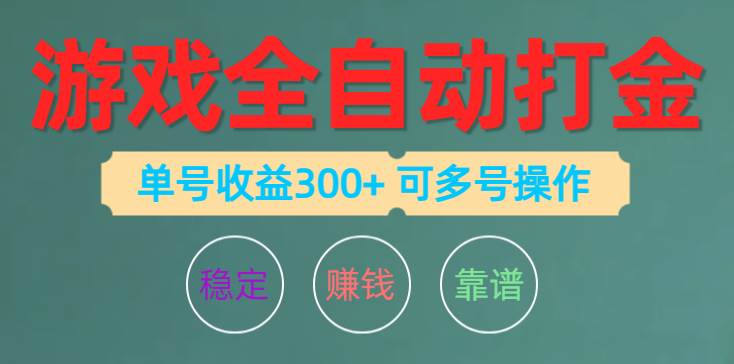 （10629期）游戏全自动打金，单号收益200左右 可多号操作-金云网创--一切美好高质量资源，尽在金云网创！