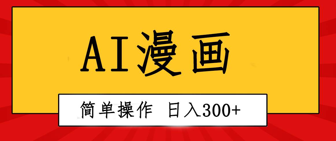 （10502期）创意无限！AI一键生成漫画视频，每天轻松收入300+，粘贴复制简单操作！-金云网创--一切美好高质量资源，尽在金云网创！