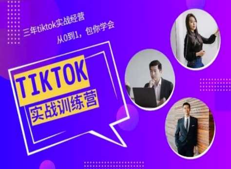 Tiktok美区实战经验课程分享，三年tiktok实战经营，从0到1包你学会-金云网创--一切美好高质量资源，尽在金云网创！