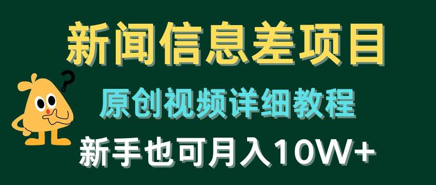 新闻信息差项目，原创视频详细教程，新手也可月入10W+-金云网创--一切美好高质量资源，尽在金云网创！