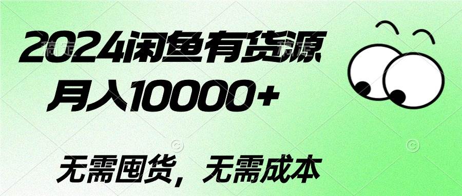 （10338期）2024闲鱼有货源，月入10000+2024闲鱼有货源，月入10000+-金云网创--一切美好高质量资源，尽在金云网创！