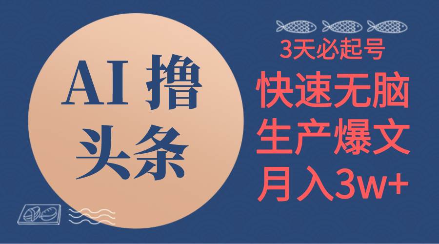 （10499期）AI撸头条3天必起号，无脑操作3分钟1条，复制粘贴简单月入3W+-金云网创--一切美好高质量资源，尽在金云网创！