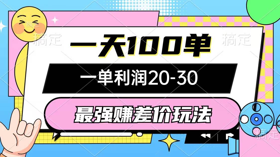 （10347期）最强赚差价玩法，一天100单，一单利润20-30，只要做就能赚，简单无套路-金云网创--一切美好高质量资源，尽在金云网创！