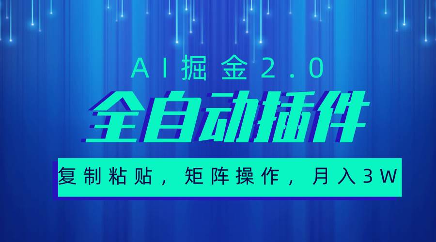 （10489期）超级全自动插件，AI掘金2.0，粘贴复制，矩阵操作，月入3W+-金云网创--一切美好高质量资源，尽在金云网创！