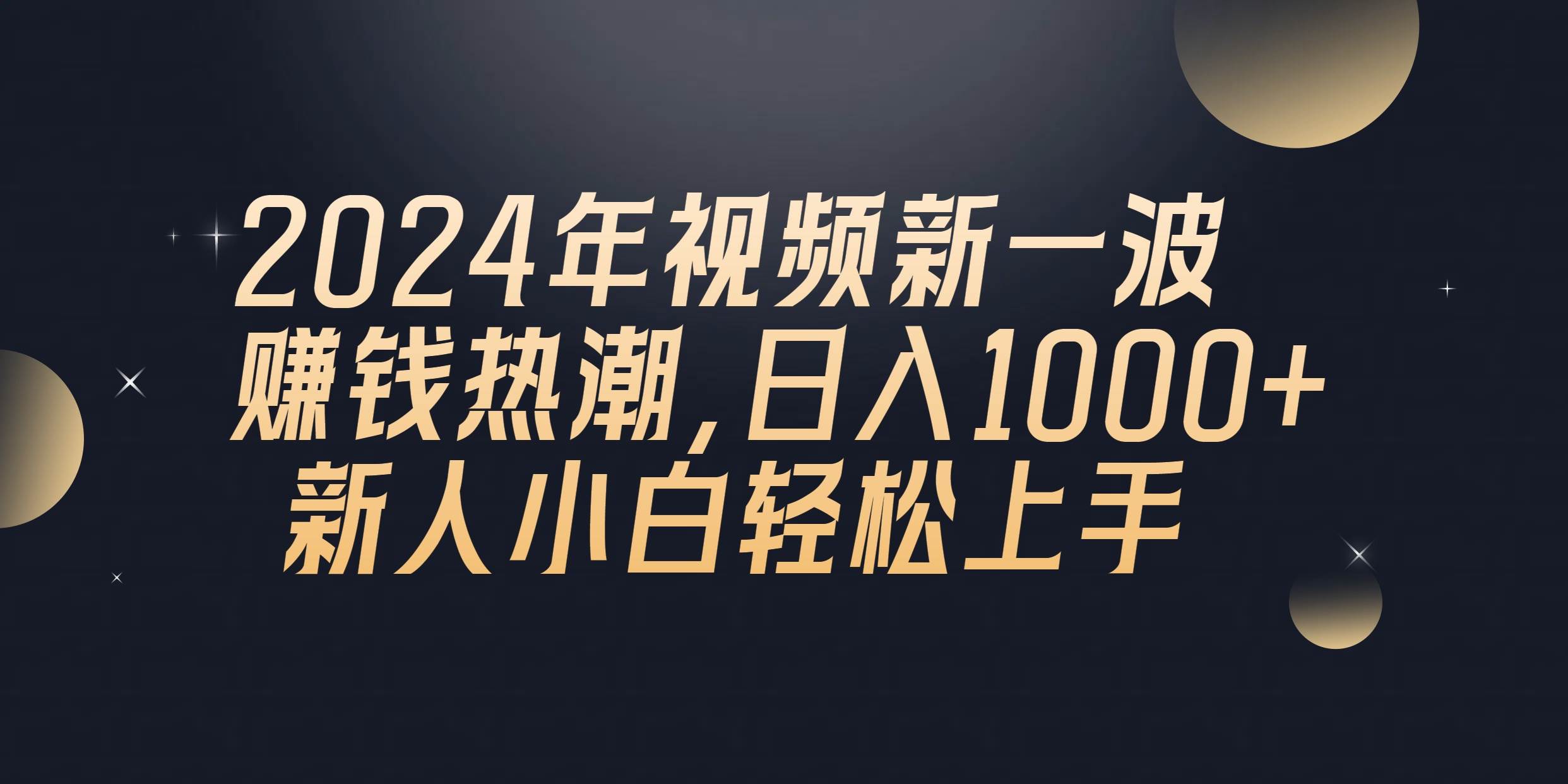 （10504期）2024年QQ聊天视频新一波赚钱热潮，日入1000+ 新人小白轻松上手-金云网创--一切美好高质量资源，尽在金云网创！