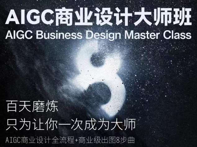 AIGC商业设计大师班，商业设计全流程-金云网创--一切美好高质量资源，尽在金云网创！