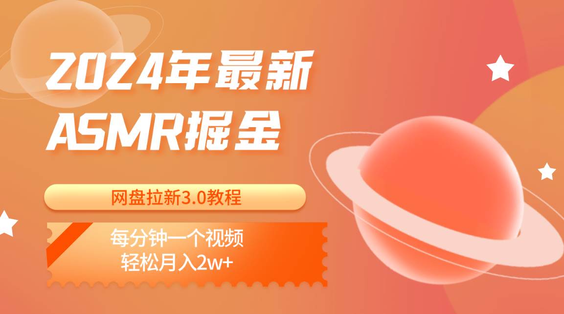 2024年最新ASMR掘金网盘拉新3.0教程：每分钟一个视频，轻松月入2w+-金云网创--一切美好高质量资源，尽在金云网创！