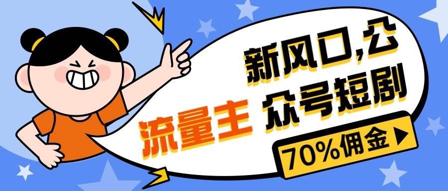 （10351期）新风口公众号项目， 流量主短剧推广，佣金70%左右，新手小白可上手-金云网创--一切美好高质量资源，尽在金云网创！