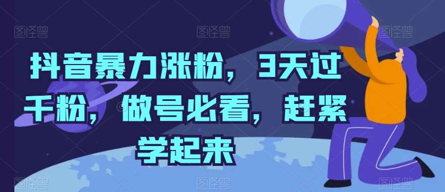 抖音暴力涨粉，3天过千粉，做号必看，赶紧学起来【揭秘】-金云网创--一切美好高质量资源，尽在金云网创！