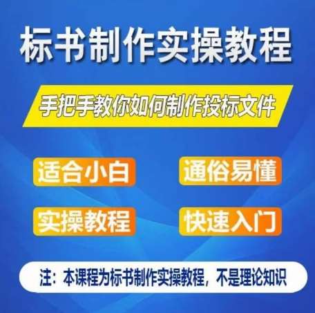 标书制作实操教程，手把手教你如何制作授标文件，零基础一周学会制作标书-金云网创--一切美好高质量资源，尽在金云网创！