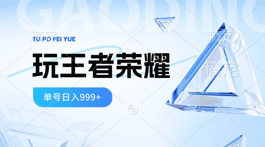 （10558期）2024蓝海项目.打王者荣耀赚米，一个账号单日收入999+，福利项目-金云网创--一切美好高质量资源，尽在金云网创！