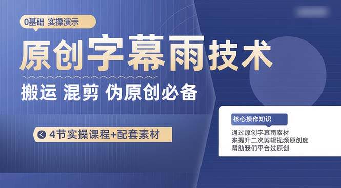 （10270期）原创字幕雨技术，二次剪辑混剪搬运短视频必备，轻松过原创-金云网创--一切美好高质量资源，尽在金云网创！