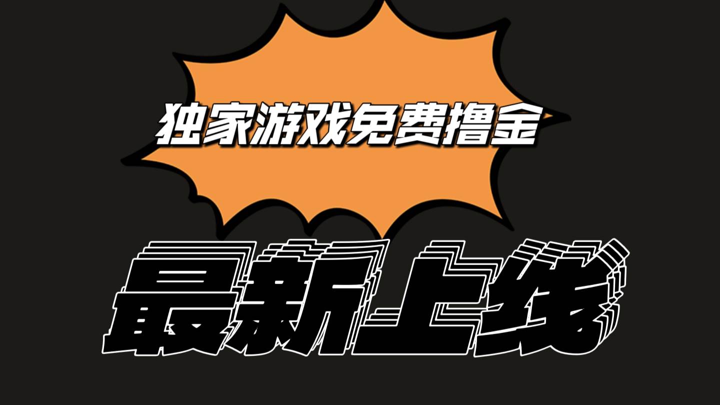 独家游戏撸金简单操作易上手，提现方便快捷!一个账号最少收入133.1元-金云网创--一切美好高质量资源，尽在金云网创！