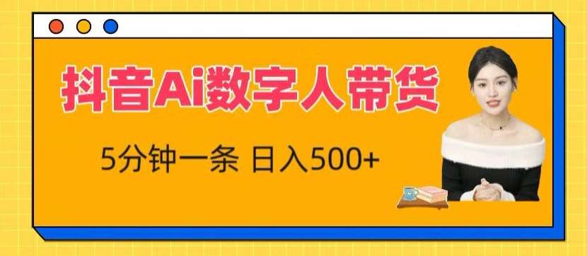 抖音Ai数字人带货，5分钟一条，流量大，小白也能快速获取收益【揭秘】-金云网创--一切美好高质量资源，尽在金云网创！