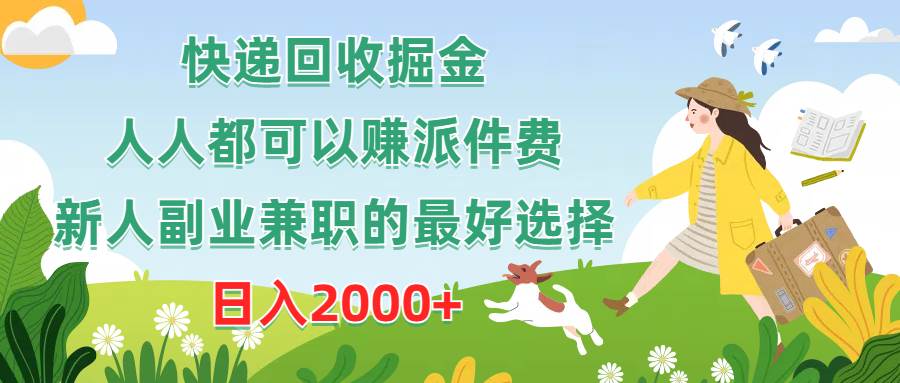 （10364期）快递回收掘金，人人都可以赚派件费，新人副业兼职的最好选择，日入2000+-金云网创--一切美好高质量资源，尽在金云网创！