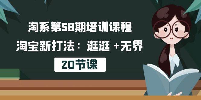 （10491期）淘系第58期培训课程，淘宝新打法：逛逛 +无界（20节课）-金云网创--一切美好高质量资源，尽在金云网创！