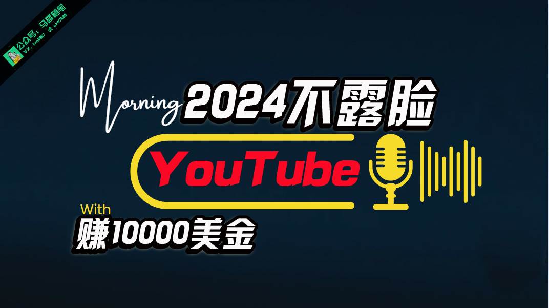 （10348期）AI做不露脸YouTube赚$10000月，傻瓜式操作，小白可做，简单粗暴-金云网创--一切美好高质量资源，尽在金云网创！