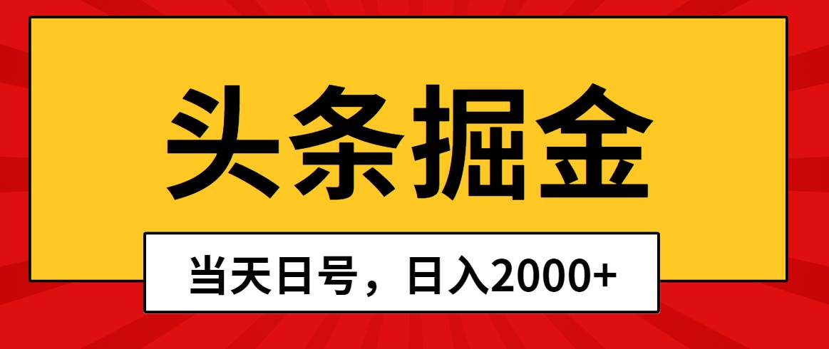 （10271期）头条掘金，当天起号，第二天见收益，日入2000+-金云网创--一切美好高质量资源，尽在金云网创！