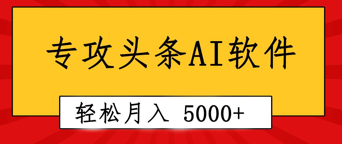 （10573期）专业成文AI写作软件出现：2分钟搞定原创，轻松月入5000+，小白福利-金云网创--一切美好高质量资源，尽在金云网创！