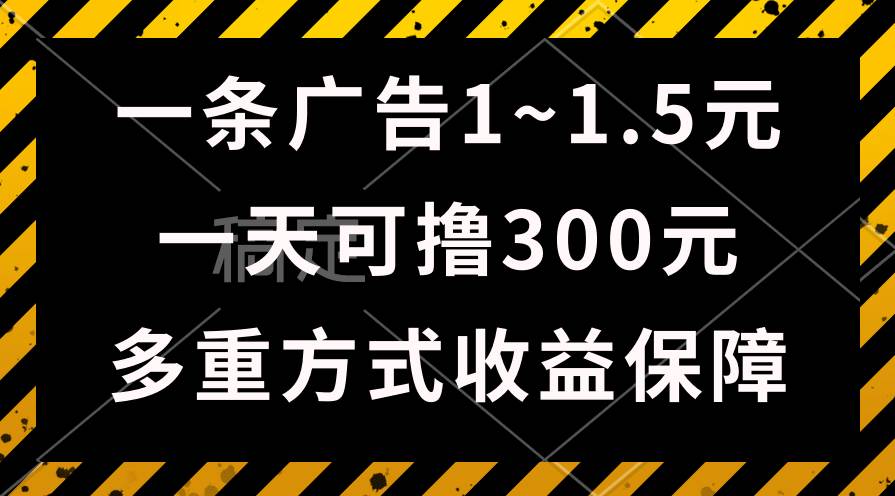 （10570期）一天可撸300+的广告收益，绿色项目长期稳定，上手无难度！-金云网创--一切美好高质量资源，尽在金云网创！