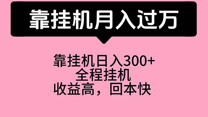 （10572期）靠挂机，月入过万，特别适合宝爸宝妈学生党，工作室特别推荐-金云网创--一切美好高质量资源，尽在金云网创！