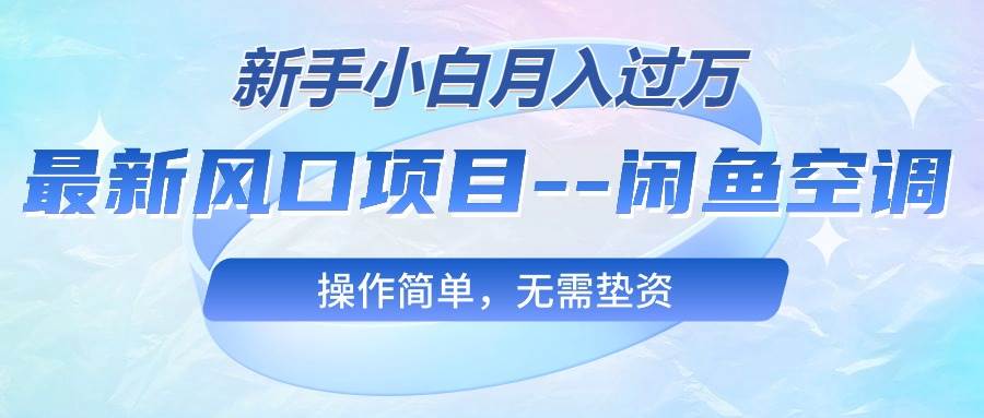 （10767期）最新风口项目—闲鱼空调，新手小白月入过万，操作简单，无需垫资-金云网创--一切美好高质量资源，尽在金云网创！