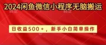 （10266期）2024闲鱼微信小程序无脑搬运日收益500+手小白简单操作-金云网创--一切美好高质量资源，尽在金云网创！