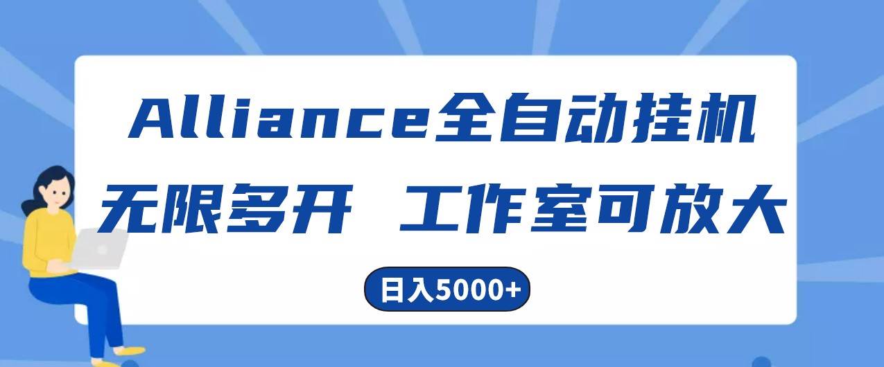 Alliance国外全自动挂机，4小时到账15+，脚本无限多开，实操日入5000+-金云网创--一切美好高质量资源，尽在金云网创！