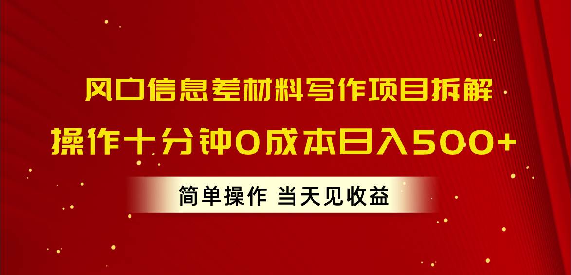 （10770期）风口信息差材料写作项目拆解，操作十分钟0成本日入500+，简单操作当天…-金云网创--一切美好高质量资源，尽在金云网创！