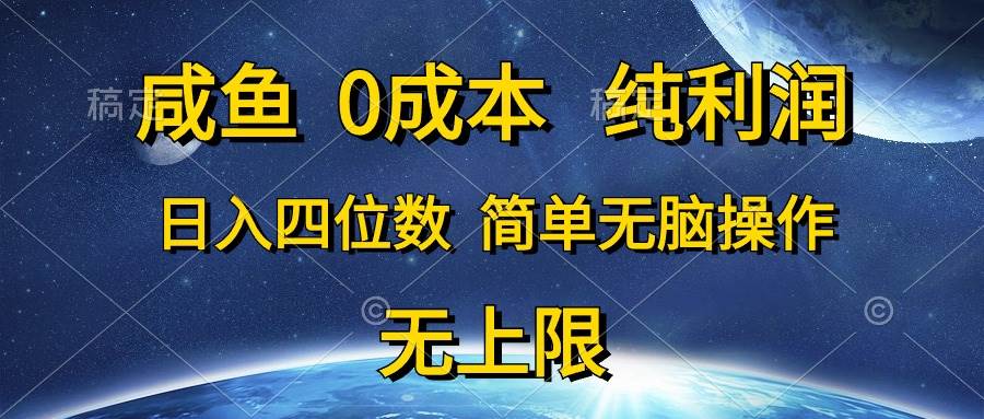 （10576期）咸鱼0成本，纯利润，日入四位数，简单无脑操作-金云网创--一切美好高质量资源，尽在金云网创！