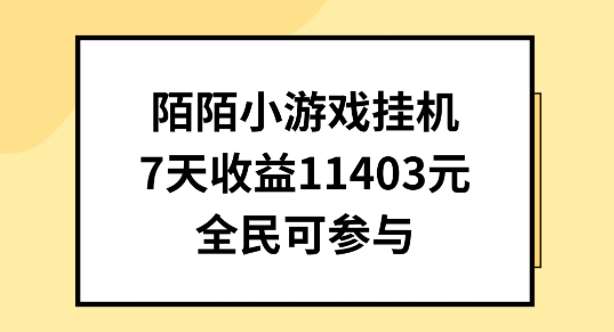 陌陌小游戏挂机直播，7天收入1403元，全民可操作【揭秘】-金云网创--一切美好高质量资源，尽在金云网创！