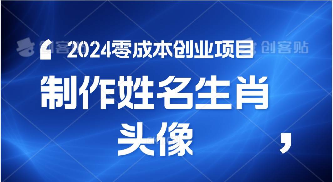 2024年零成本创业，快速见效，在线制作姓名、生肖头像，小白也能日入500+-金云网创--一切美好高质量资源，尽在金云网创！